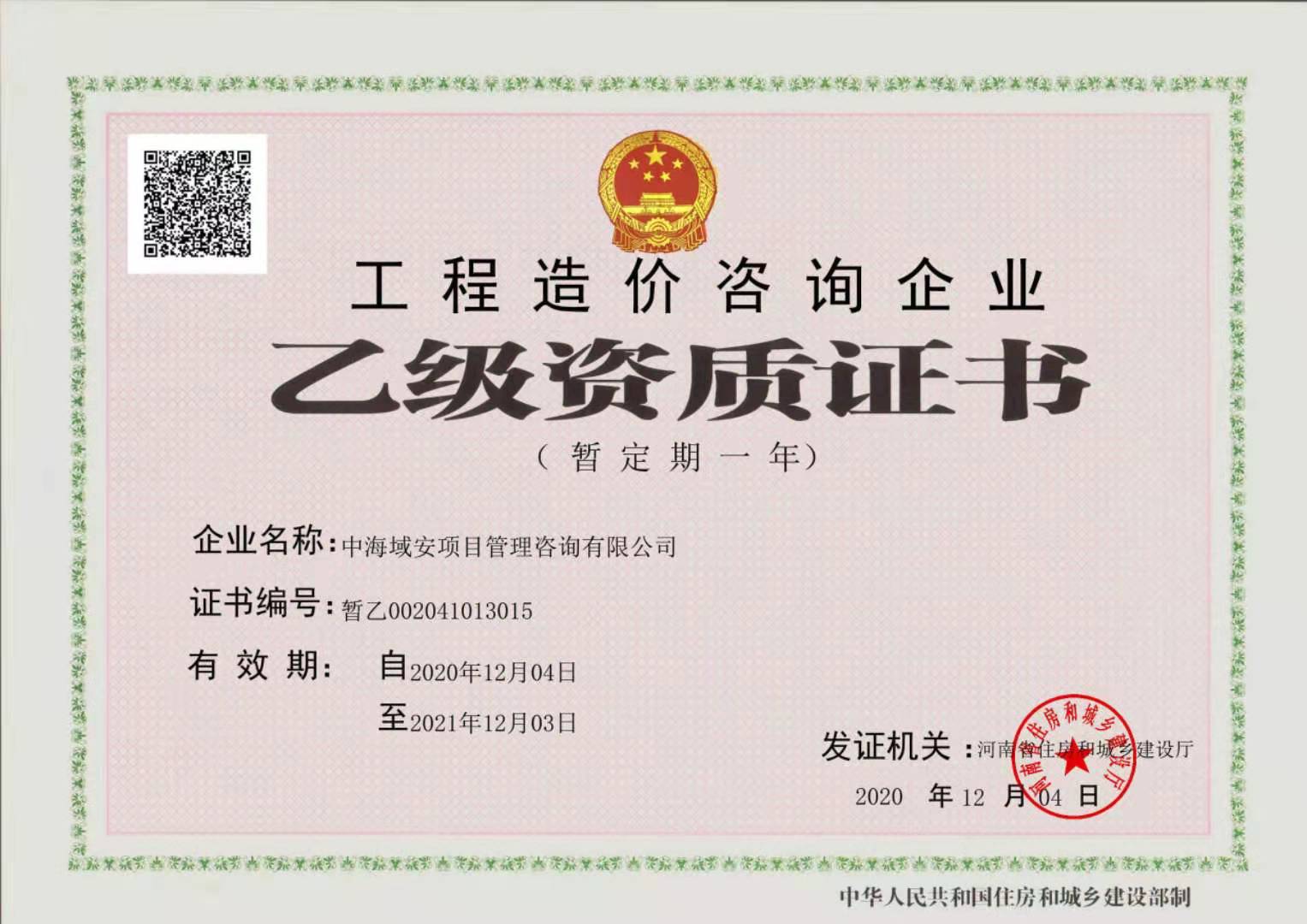 喜报！2020年12月4日《买球体育官方网站·中国有限公司》荣获乙级资质证书（暂乙）！