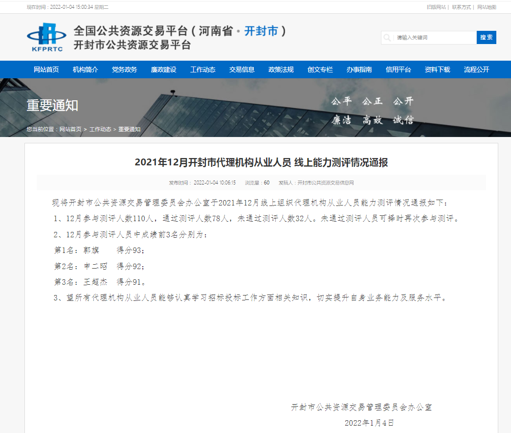 买球体育官方网站·中国有限公司荣获2021年12月开封市代理机构从业人员前三甲