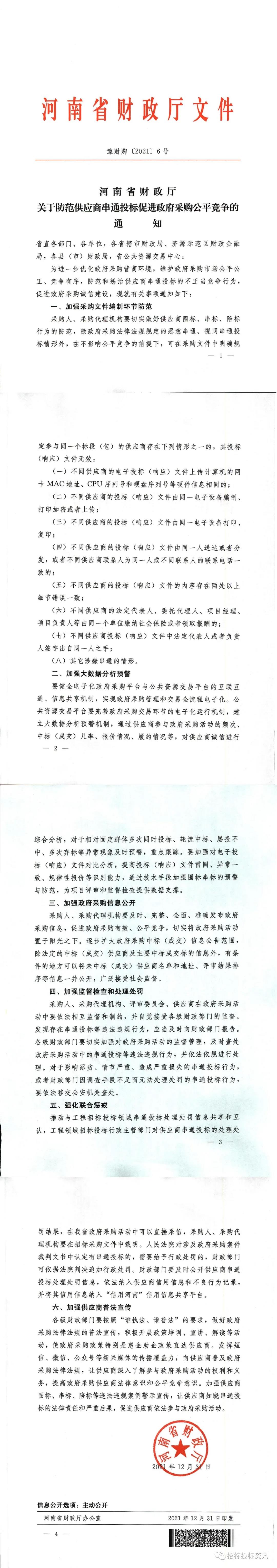 河南省财政厅关于防范供应商串通投标促进政府采购公平竞争的通知