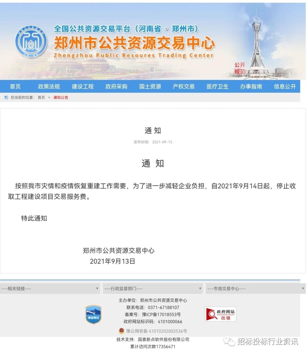 郑州市公共资源交易中心9月14日起停止收取工程建设项目交易服务费(图1)