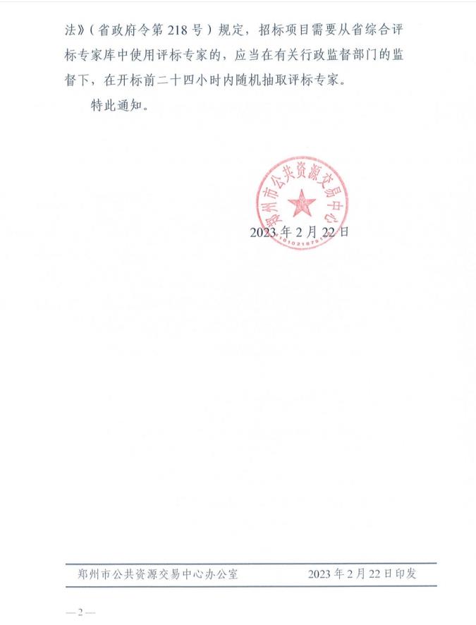 郑州市公共资源交易中心关于综合评标专家库评标专家抽取时间的通知(图2)