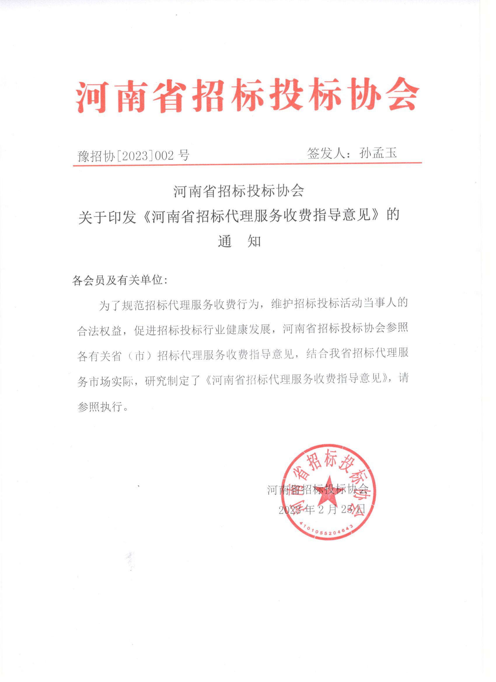 河南省招标投标协会发布招标代理服务收费指导意见(图1)