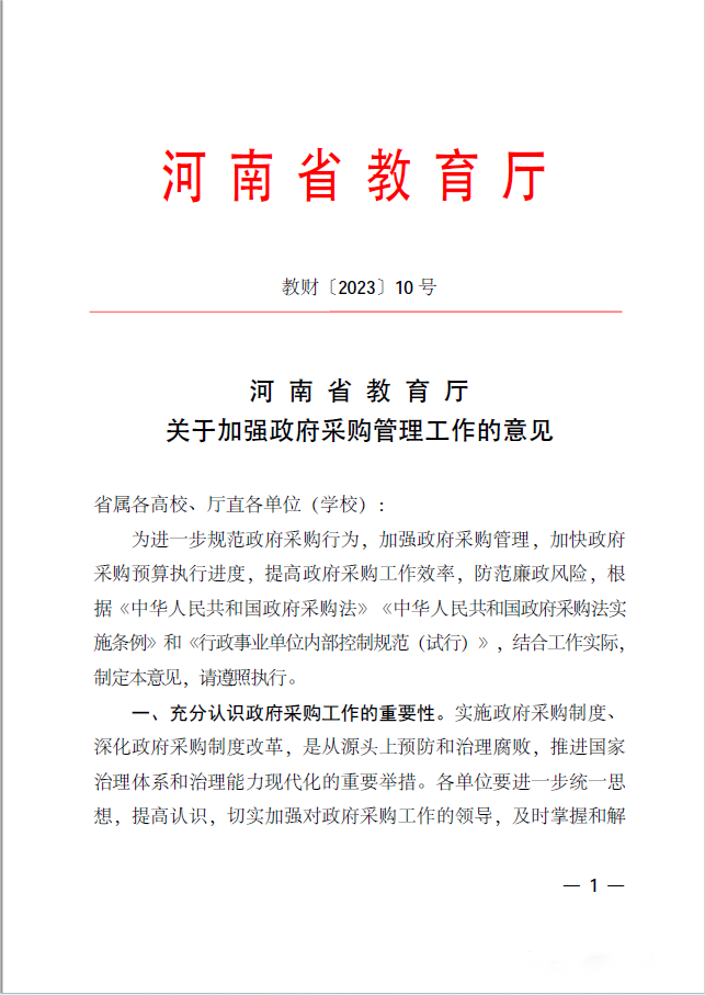 河南省教育厅关于加强政府采购管理工作的意见(图1)