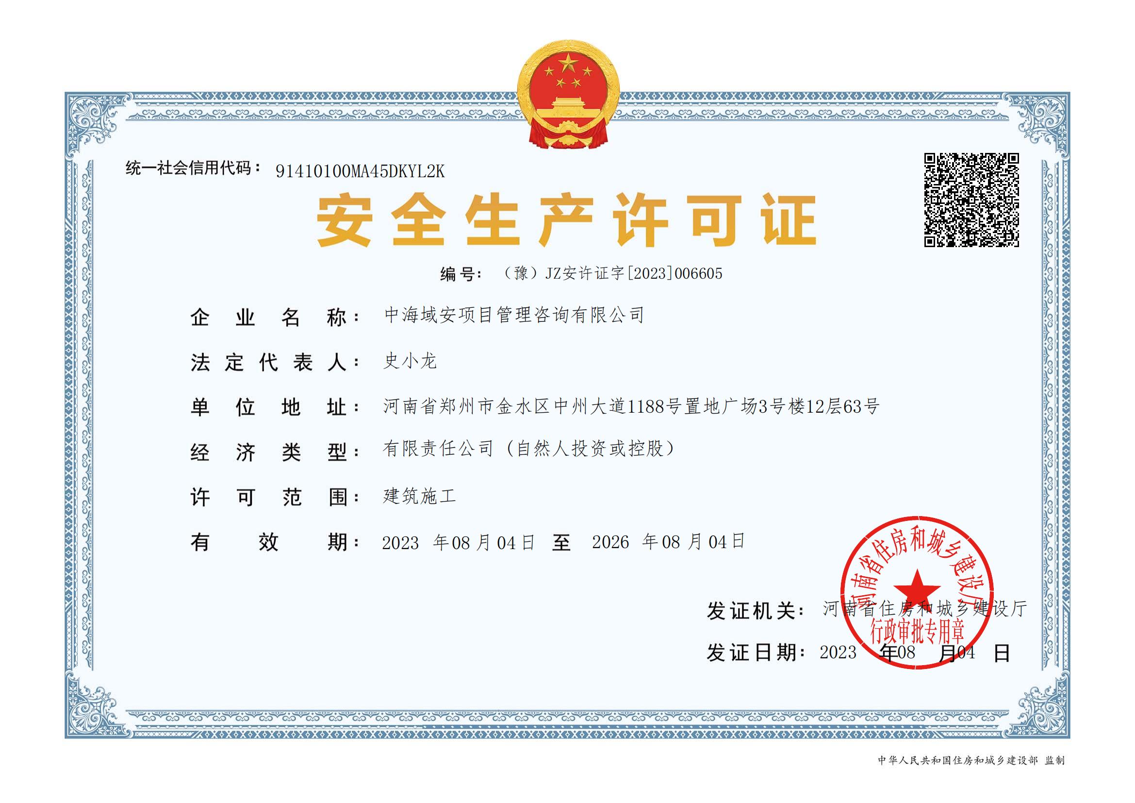 喜报！祝贺买球体育官方网站·中国有限公司取得安全生产许可证(图1)